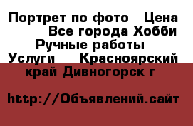 Портрет по фото › Цена ­ 500 - Все города Хобби. Ручные работы » Услуги   . Красноярский край,Дивногорск г.